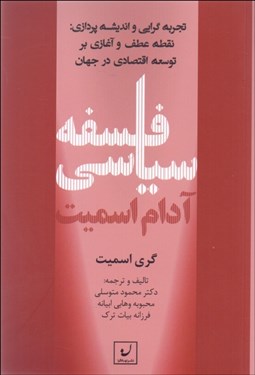 تصویر  فلسفه سياسي آدام اسميت (تجربه‌گرايي و انديشه‌پردازي)