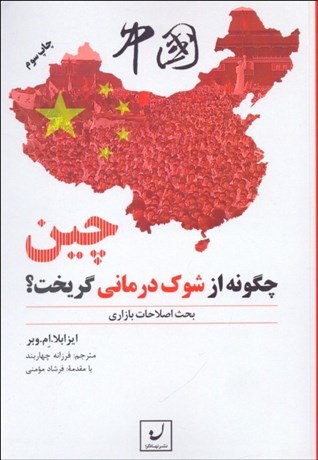 تصویر  چين چگونه از شوك‌درماني گريخت (بحث اصلاحات بازاري)