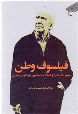 تصویر  فيلسوف وطن