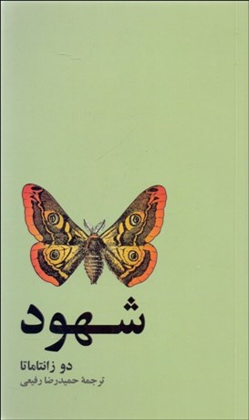 تصویر  شهود