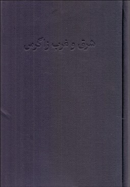 تصویر  شرق و غرب زاگرس