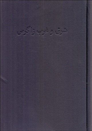 تصویر  شرق و غرب زاگرس