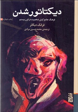 تصویر  ديكتاتور شدن