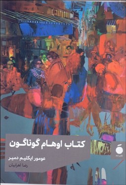 تصویر  كتاب اوهام گوناگون