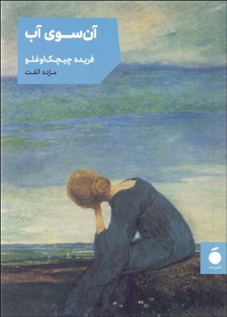 تصویر  آن‌سوي آب