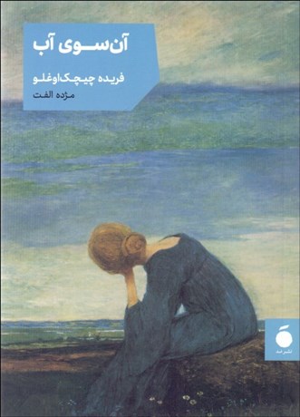 تصویر  آن‌سوي آب