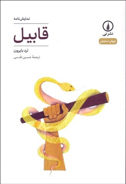 تصویر  قابيل(نمايشنامه)