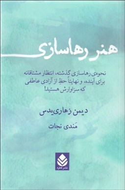 تصویر  هنر رهاسازي