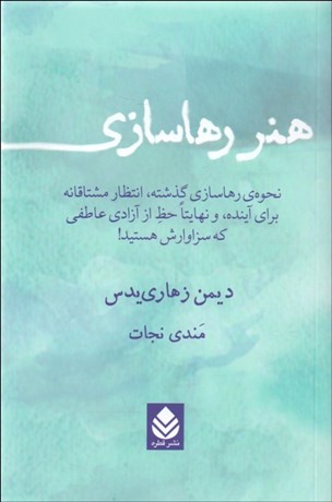 تصویر  هنر رهاسازي