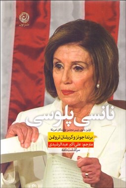 تصویر  نانسي پلوسي (اولين بانوي رييس مجلس نمايندگان ايالات متحده آمريكا)