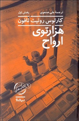 تصویر  هزار توي ارواح (گورستان كتاب‌هاي فراموش‌شده 4) 2 جلدي