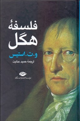 تصویر  فلسفه هگل