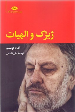 تصویر  ژيژك و الهيات