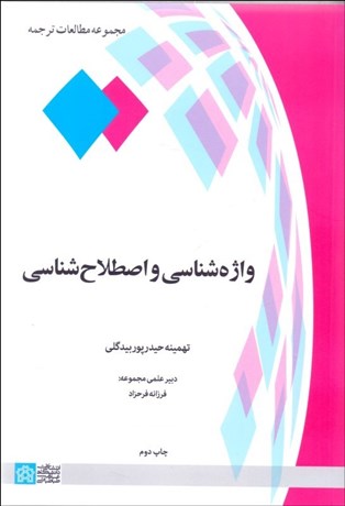 تصویر  واژه‌شناسي و اصطلاح‌شناسي