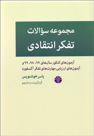 تصویر  مجموعه سوالات تفكر انتقادي