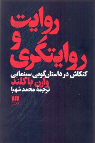 تصویر  روايت و روايت‌گري (كنكاش در داستان‌گويي سينمايي)