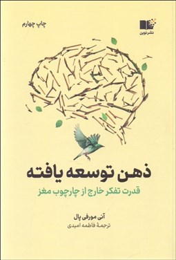 تصویر  ذهن توسعه‌يافته