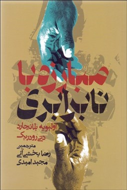 تصویر  مبارزه با نابرابري