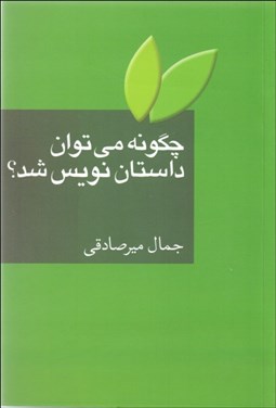 تصویر  چگونه مي‌توان داستان نويس شد