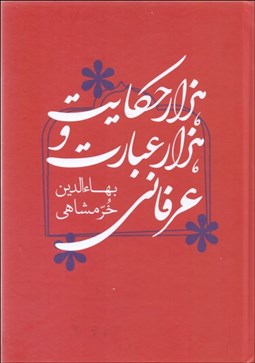 تصویر  هزار حكايت و هزار عبارت عرفاني