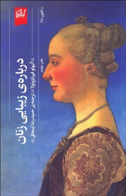 تصویر  درباره‌ي زيبايي زنان