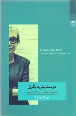 تصویر  در ستايش ديگري (گسست نشانه‌اي) در آثار كريستوا