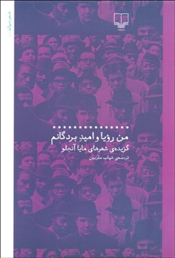 تصویر  من رويا و اميد بردگانم (گزيده شعرهاي مايا آنجلو)