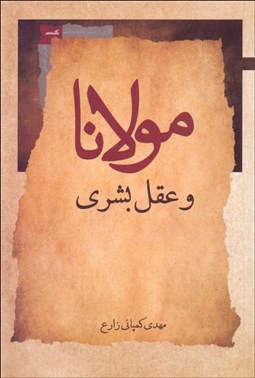 تصویر  مولانا و عقل بشري