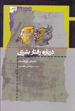 تصویر  درباره رفتار بشري