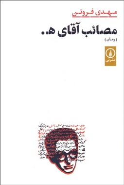 تصویر  مصائب آقاي ه