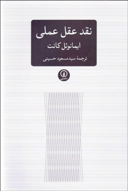 نمایش جزئیات برای نقد عقل عملي تصویر نقد عقل عملي