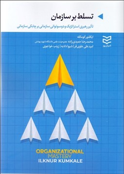 تصویر  تسلط بر سازمان