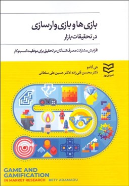 تصویر  بازي‌ها و بازي وارسازي در تحقيقات بازار