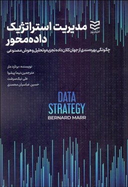 تصویر  مديريت استراتژيك داده‌محور