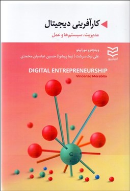 تصویر  كارآفريني ديجيتال (مديريت سيستم‌ها و عمل)