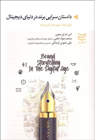 تصویر  داستان‌سرايي برند در دنياي ديجيتال