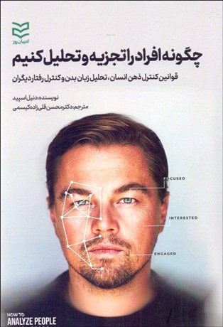 تصویر  چگونه افراد را تجزيه و تحليل كنيم