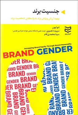 تصویر  جنسيت برند