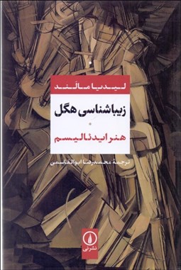 تصویر  زيباشناسي هگل (هنر ايدئاليسم)