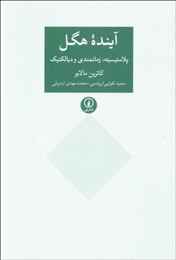 تصویر  آينده هگل (پلاستيسيته زمانمندي و ديالكتيك)