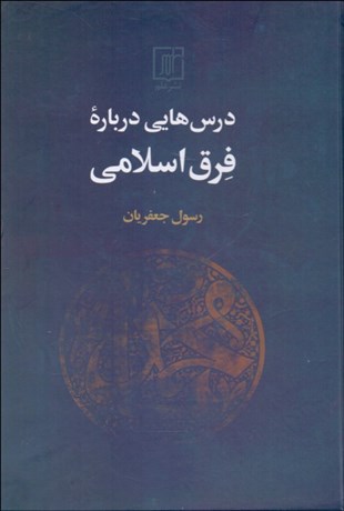 تصویر  درس‌هايي درباره فرق اسلامي
