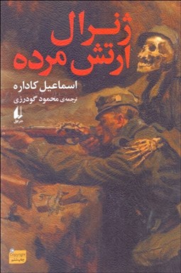 تصویر  ژنرال ارتش مرده