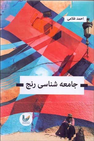 تصویر  جامعه‌شناسي رنج