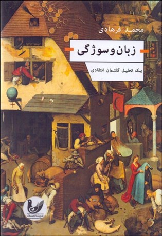 تصویر  زبان و سوژگي