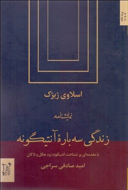 تصویر  زندگي سه‌باره آنتيگونه (نمايشنامه)