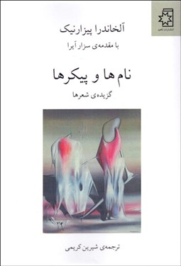 تصویر  نام‌ها و پيكرها