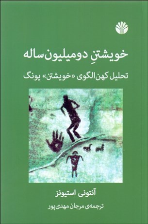 تصویر  خويشتن دو ميليون ساله