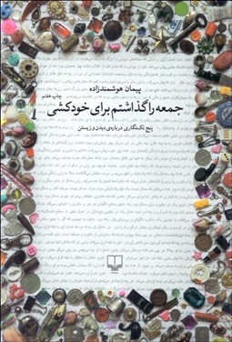 تصویر  جمعه را گذاشتم براي خودكشي