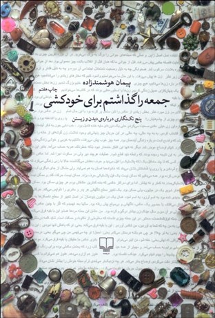 تصویر  جمعه را گذاشتم براي خودكشي