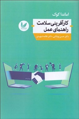 تصویر  كارآفريني سلامت راهنماي عمل